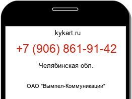 Информация о номере телефона +7 (906) 861-91-42: регион, оператор
