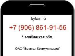 Информация о номере телефона +7 (906) 861-91-56: регион, оператор