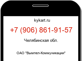 Информация о номере телефона +7 (906) 861-91-57: регион, оператор