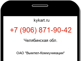 Информация о номере телефона +7 (906) 871-90-42: регион, оператор