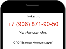Информация о номере телефона +7 (906) 871-90-50: регион, оператор