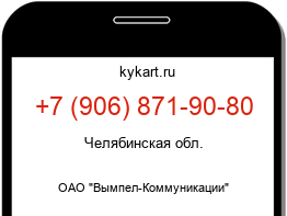 Информация о номере телефона +7 (906) 871-90-80: регион, оператор