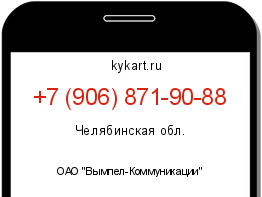 Информация о номере телефона +7 (906) 871-90-88: регион, оператор