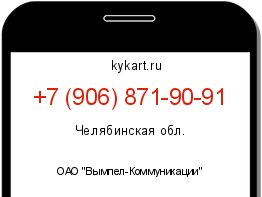 Информация о номере телефона +7 (906) 871-90-91: регион, оператор