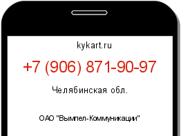 Информация о номере телефона +7 (906) 871-90-97: регион, оператор