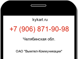 Информация о номере телефона +7 (906) 871-90-98: регион, оператор