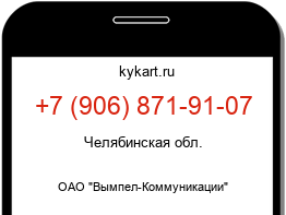 Информация о номере телефона +7 (906) 871-91-07: регион, оператор