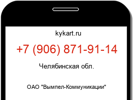 Информация о номере телефона +7 (906) 871-91-14: регион, оператор
