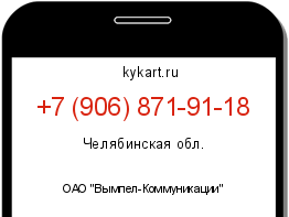 Информация о номере телефона +7 (906) 871-91-18: регион, оператор