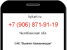 Информация о номере телефона +7 (906) 871-91-19: регион, оператор