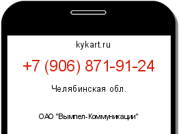 Информация о номере телефона +7 (906) 871-91-24: регион, оператор