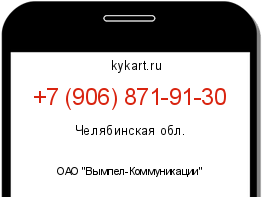 Информация о номере телефона +7 (906) 871-91-30: регион, оператор
