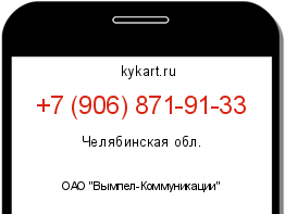 Информация о номере телефона +7 (906) 871-91-33: регион, оператор