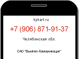 Информация о номере телефона +7 (906) 871-91-37: регион, оператор