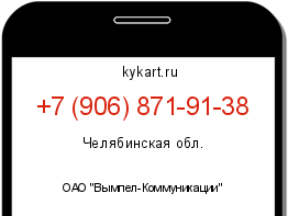 Информация о номере телефона +7 (906) 871-91-38: регион, оператор