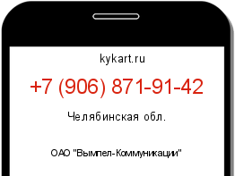 Информация о номере телефона +7 (906) 871-91-42: регион, оператор