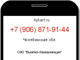 Информация о номере телефона +7 (906) 871-91-44: регион, оператор