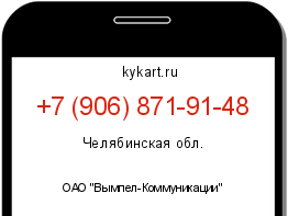 Информация о номере телефона +7 (906) 871-91-48: регион, оператор