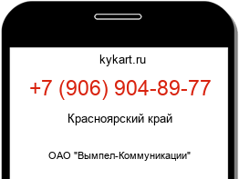 Информация о номере телефона +7 (906) 904-89-77: регион, оператор
