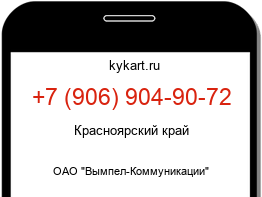 Информация о номере телефона +7 (906) 904-90-72: регион, оператор