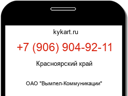 Информация о номере телефона +7 (906) 904-92-11: регион, оператор