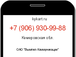 Информация о номере телефона +7 (906) 930-99-88: регион, оператор
