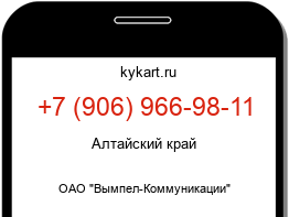 Информация о номере телефона +7 (906) 966-98-11: регион, оператор