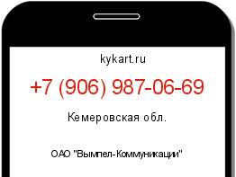 Информация о номере телефона +7 (906) 987-06-69: регион, оператор