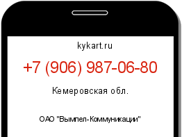 Информация о номере телефона +7 (906) 987-06-80: регион, оператор