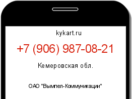 Информация о номере телефона +7 (906) 987-08-21: регион, оператор