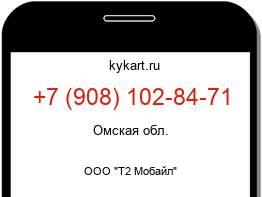 Информация о номере телефона +7 (908) 102-84-71: регион, оператор