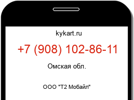Информация о номере телефона +7 (908) 102-86-11: регион, оператор