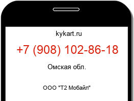 Информация о номере телефона +7 (908) 102-86-18: регион, оператор