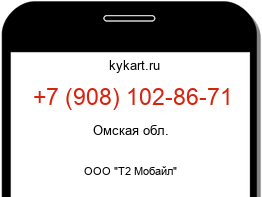 Информация о номере телефона +7 (908) 102-86-71: регион, оператор