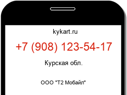 Информация о номере телефона +7 (908) 123-54-17: регион, оператор