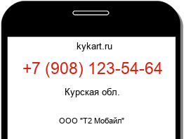 Информация о номере телефона +7 (908) 123-54-64: регион, оператор