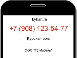 Информация о номере телефона +7 (908) 123-54-77: регион, оператор