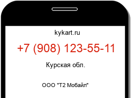 Информация о номере телефона +7 (908) 123-55-11: регион, оператор