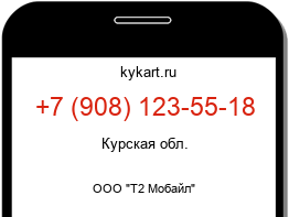 Информация о номере телефона +7 (908) 123-55-18: регион, оператор