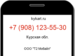 Информация о номере телефона +7 (908) 123-55-30: регион, оператор