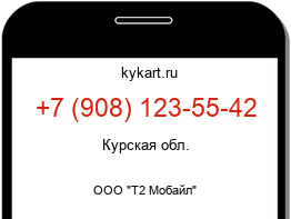 Информация о номере телефона +7 (908) 123-55-42: регион, оператор
