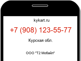 Информация о номере телефона +7 (908) 123-55-77: регион, оператор