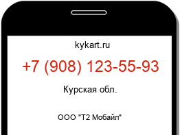 Информация о номере телефона +7 (908) 123-55-93: регион, оператор
