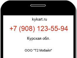 Информация о номере телефона +7 (908) 123-55-94: регион, оператор