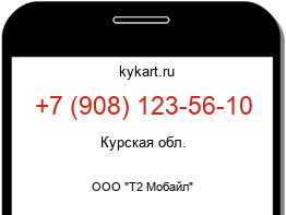 Информация о номере телефона +7 (908) 123-56-10: регион, оператор