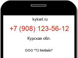 Информация о номере телефона +7 (908) 123-56-12: регион, оператор
