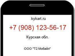 Информация о номере телефона +7 (908) 123-56-17: регион, оператор