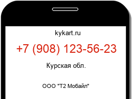 Информация о номере телефона +7 (908) 123-56-23: регион, оператор