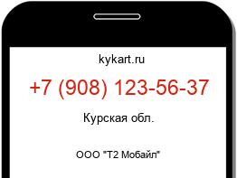 Информация о номере телефона +7 (908) 123-56-37: регион, оператор