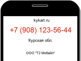 Информация о номере телефона +7 (908) 123-56-44: регион, оператор